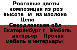 Ростовые цветы (композиция из роз) высота 2м. из изолона › Цена ­ 8 000 - Свердловская обл., Екатеринбург г. Мебель, интерьер » Прочая мебель и интерьеры   